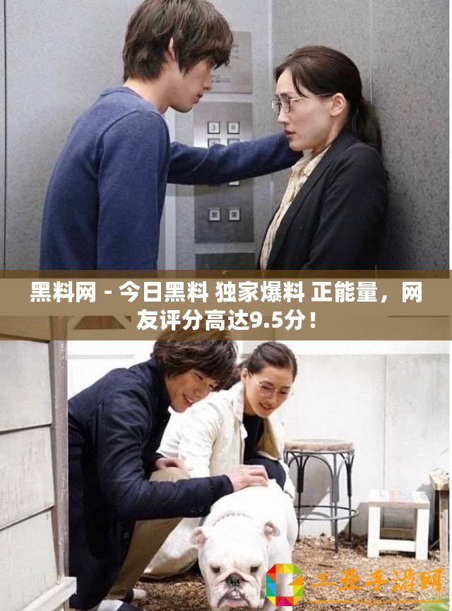 黑料網 - 今日黑料 獨家爆料 正能量，網友評分高達9.5分！