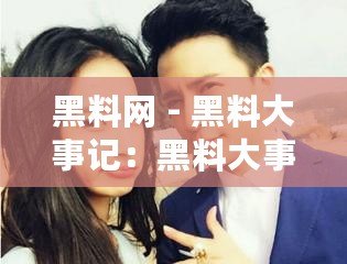 黑料網 - 黑料大事記：黑料大事記揭秘背后故事，用戶爆料潮涌現，互聯網言論自由與隱私保護再度博弈