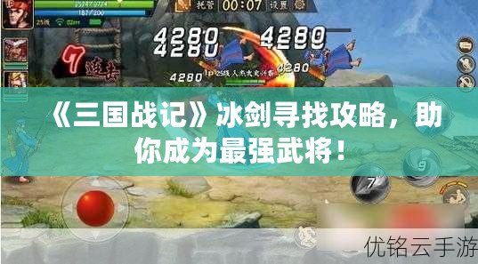 《三國戰(zhàn)記》冰劍尋找攻略，助你成為最強武將！