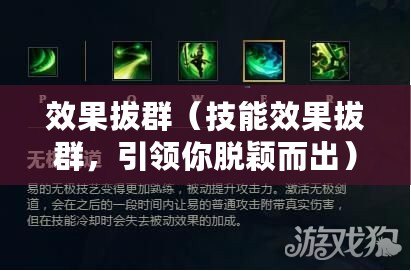 效果拔群（技能效果拔群，引領你脫穎而出）