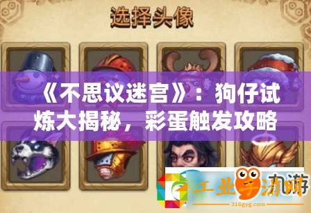 《不思議迷宮》：狗仔試煉大揭秘，彩蛋觸發(fā)攻略曝光！