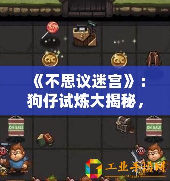 《不思議迷宮》：狗仔試煉大揭秘，彩蛋觸發(fā)攻略曝光！
