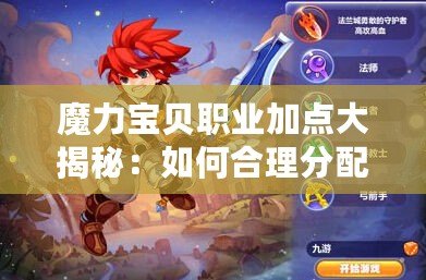 魔力寶貝職業加點大揭秘：如何合理分配技能點