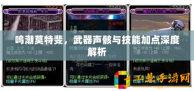 鳴潮莫特斐，武器聲骸與技能加點深度解析