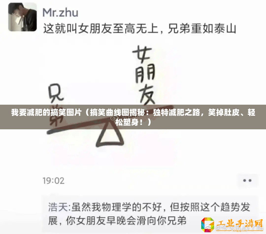 我要減肥的搞笑圖片（搞笑曲線圖揭秘：獨(dú)特減肥之路，笑掉肚皮、輕松塑身！）