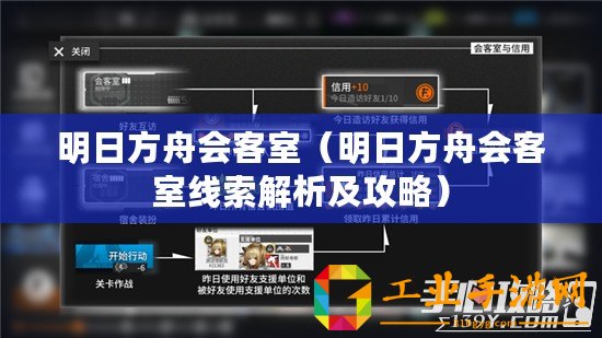 明日方舟會(huì)客室（明日方舟會(huì)客室線索解析及攻略）