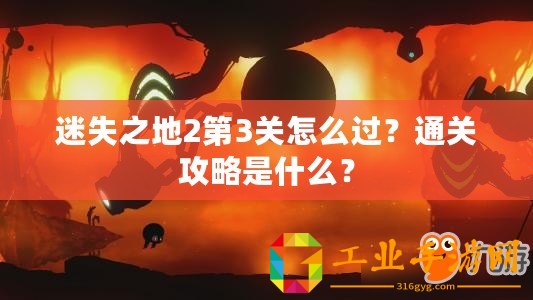 迷失之地2第3關(guān)怎么過(guò)？通關(guān)攻略是什么？