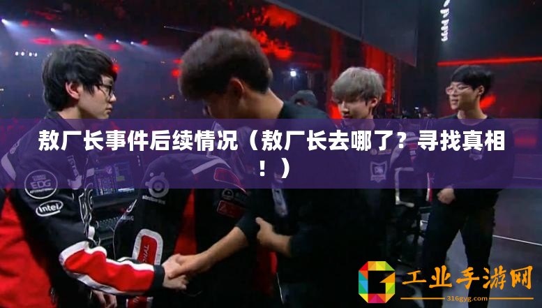 敖廠長事件后續(xù)情況（敖廠長去哪了？尋找真相?。? title=