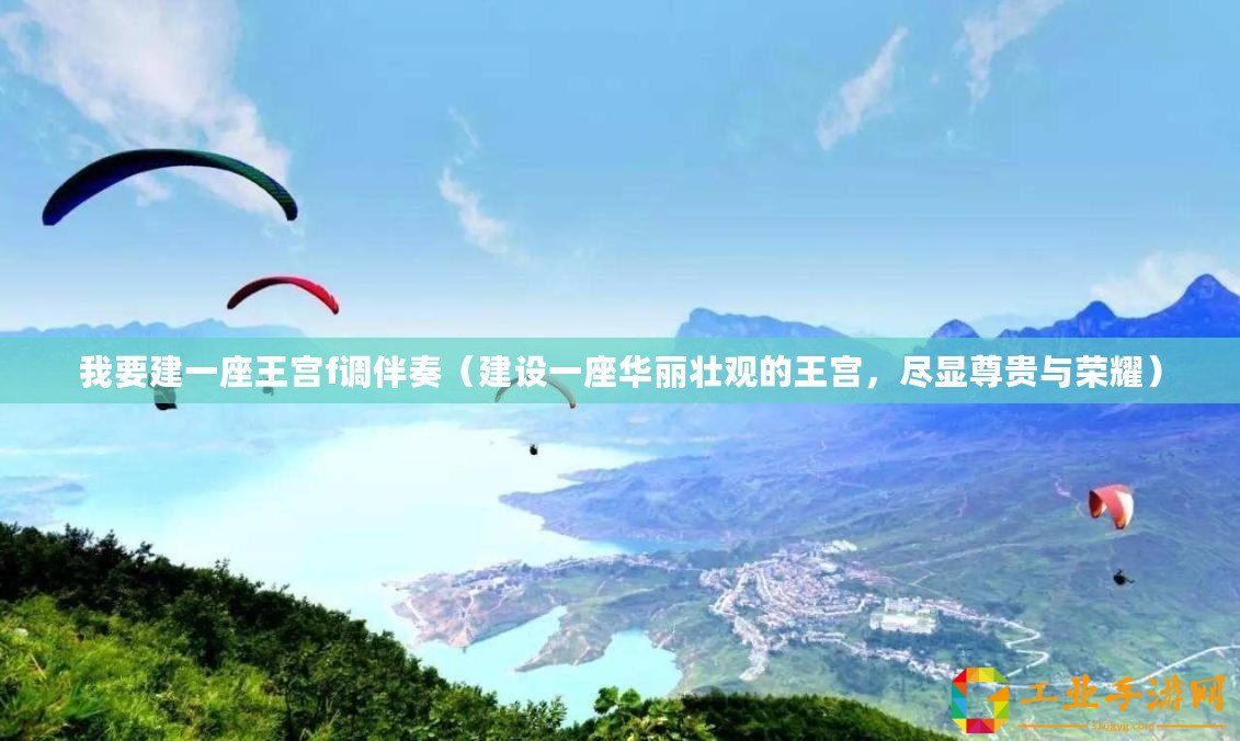 我要建一座王宮f調伴奏（建設一座華麗壯觀的王宮，盡顯尊貴與榮耀）