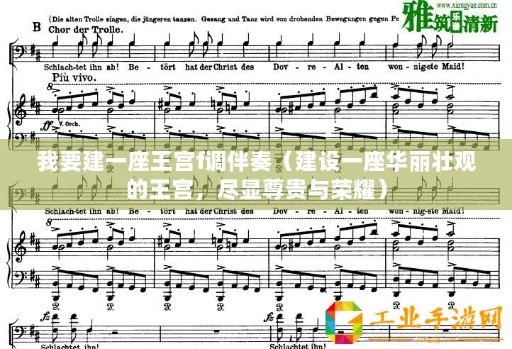 我要建一座王宮f調伴奏（建設一座華麗壯觀的王宮，盡顯尊貴與榮耀）