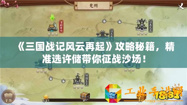 《三國(guó)戰(zhàn)記風(fēng)云再起》攻略秘籍，精準(zhǔn)選許儲(chǔ)帶你征戰(zhàn)沙場(chǎng)！