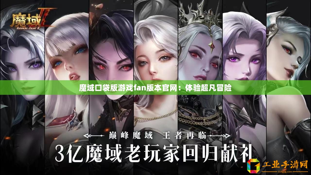 魔域口袋版游戲fan版本官網(wǎng)：體驗超凡冒險