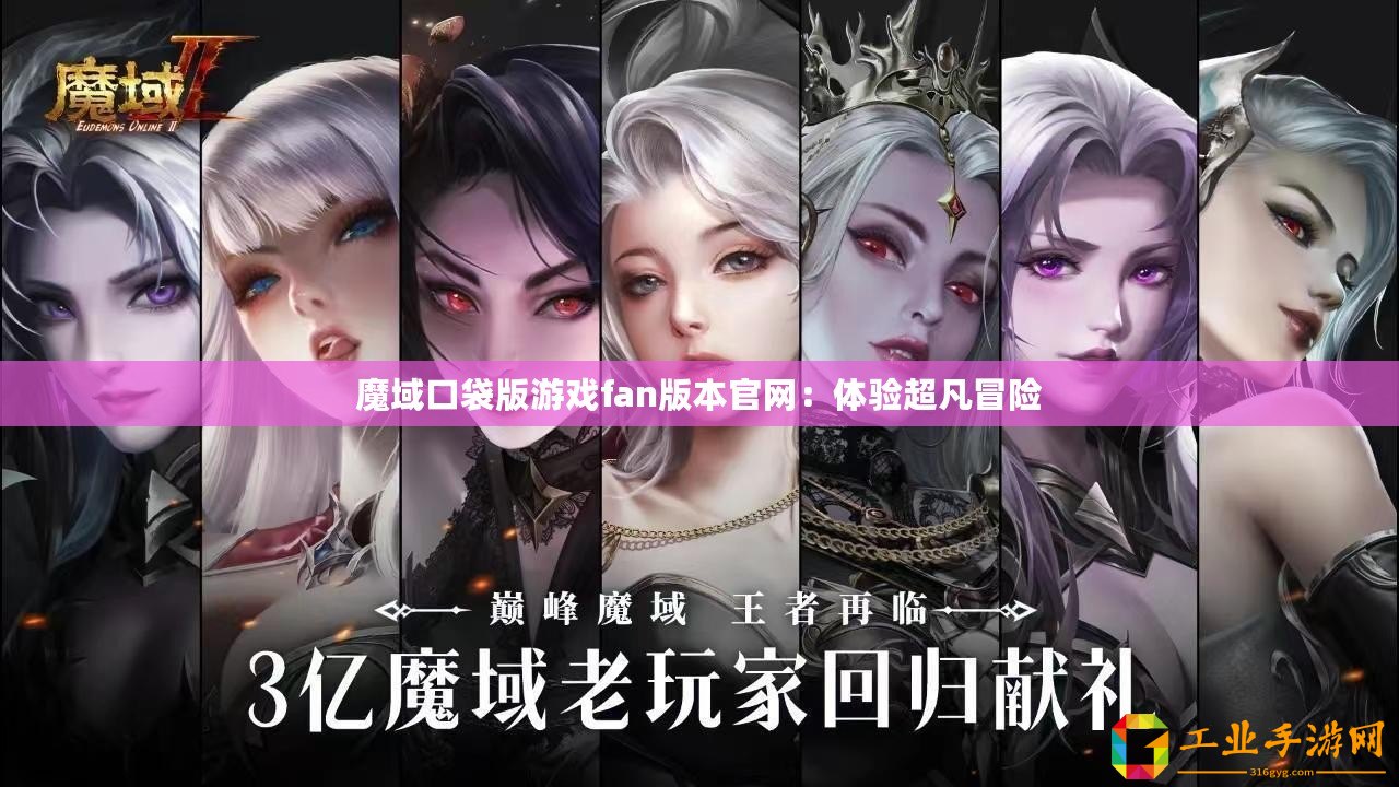 魔域口袋版游戲fan版本官網(wǎng)：體驗超凡冒險