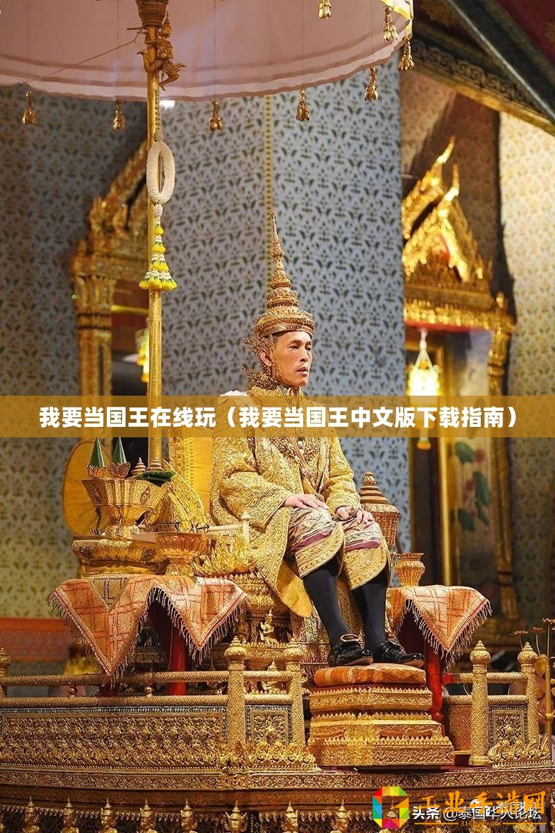 我要當(dāng)國(guó)王在線玩（我要當(dāng)國(guó)王中文版下載指南）