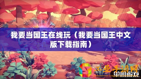 我要當(dāng)國(guó)王在線玩（我要當(dāng)國(guó)王中文版下載指南）