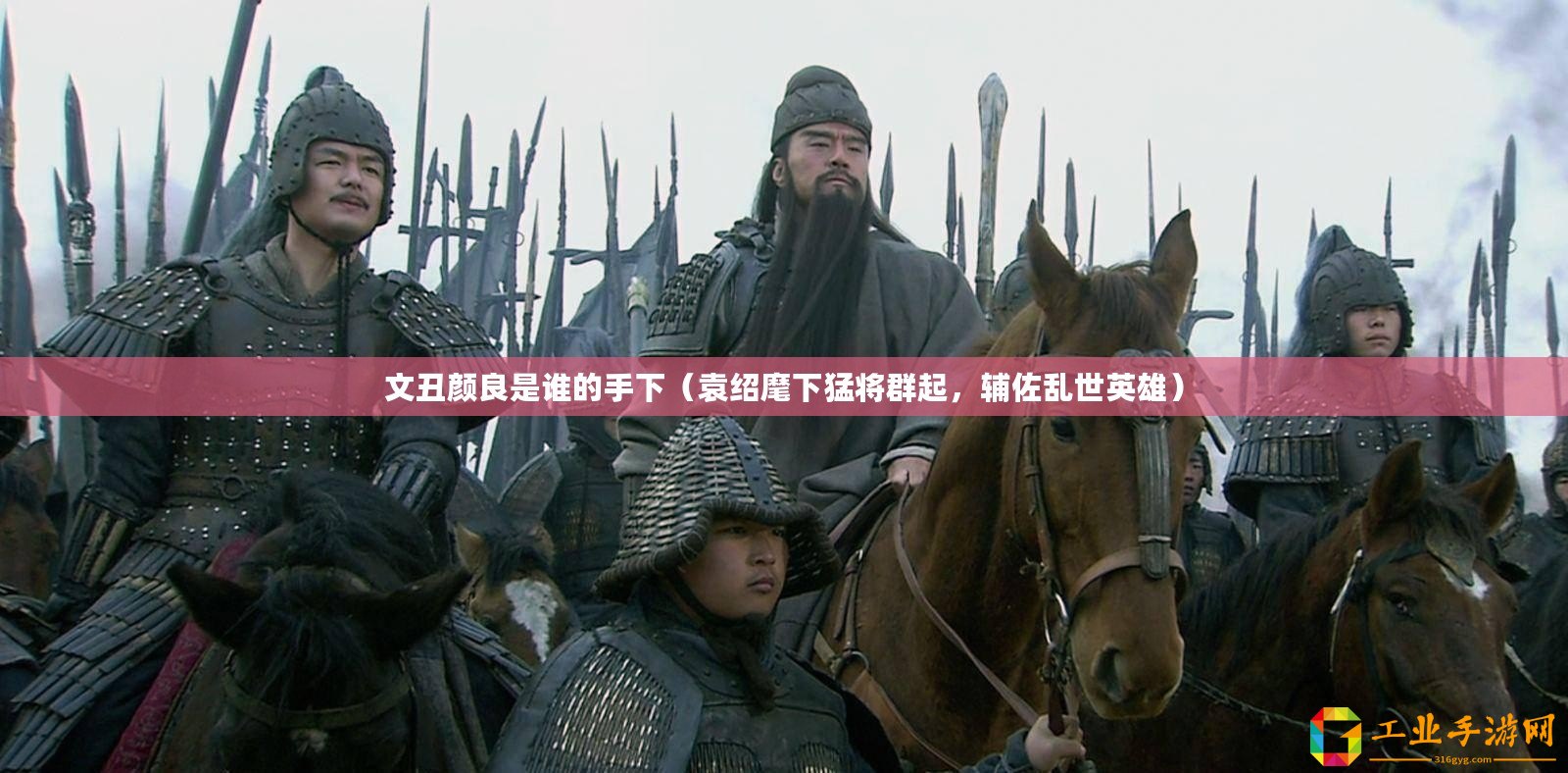 文丑顏良是誰(shuí)的手下（袁紹麾下猛將群起，輔佐亂世英雄）