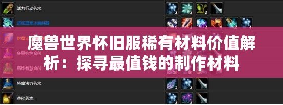 魔獸世界懷舊服稀有材料價(jià)值解析：探尋最值錢(qián)的制作材料