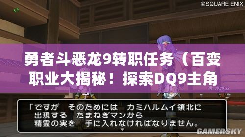勇者斗惡龍9轉職任務（百變職業大揭秘！探索DQ9主角的轉職之路?。?/>			</a>
		</figure>
		<div   id=