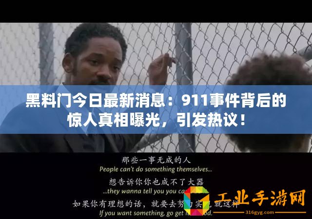 黑料門今日最新消息：911事件背后的驚人真相曝光，引發熱議！