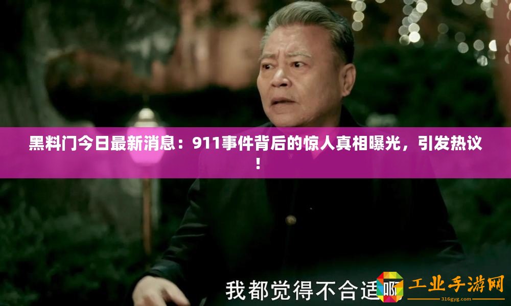 黑料門今日最新消息：911事件背后的驚人真相曝光，引發熱議！