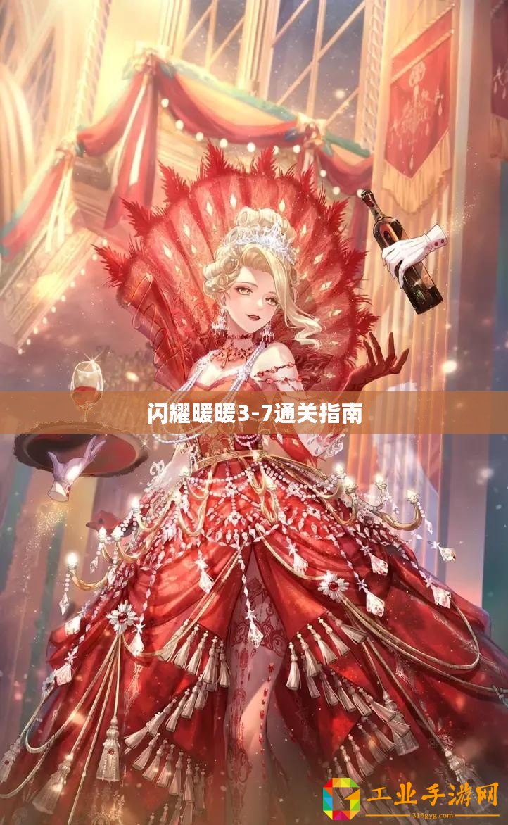 閃耀暖暖3-7通關(guān)指南