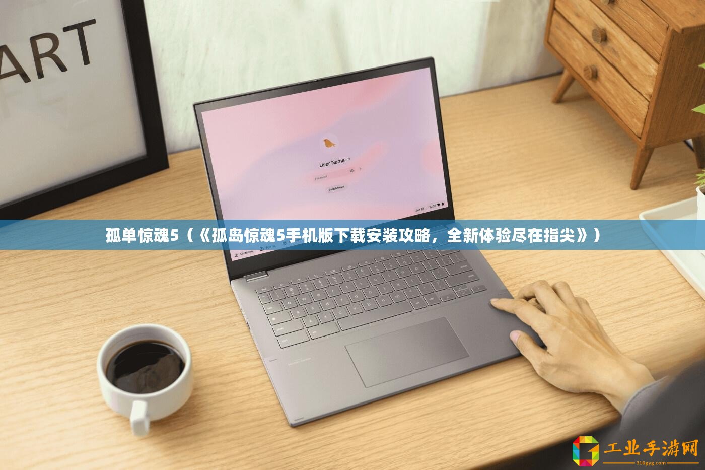 孤單驚魂5（《孤島驚魂5手機版下載安裝攻略，全新體驗盡在指尖》）