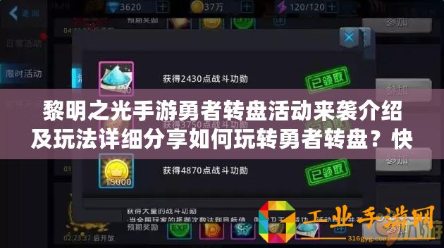 黎明之光手游勇者轉(zhuǎn)盤活動來襲介紹及玩法詳細(xì)分享如何玩轉(zhuǎn)勇者轉(zhuǎn)盤？快來掌握技巧，贏取豐厚獎勵