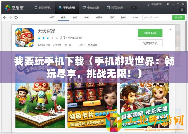 我要玩手機下載（手機游戲世界：暢玩盡享，挑戰(zhàn)無限！）