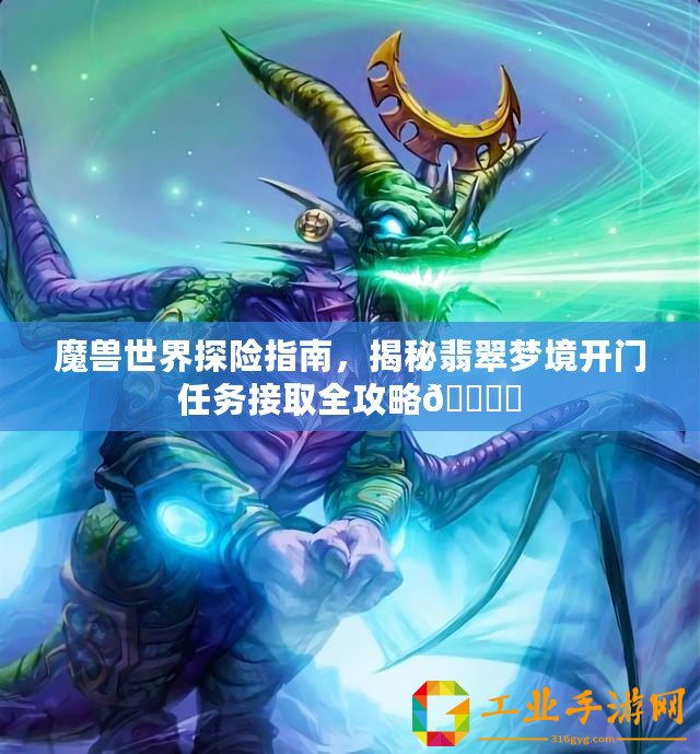 魔獸世界探險指南，揭秘翡翠夢境開門任務(wù)接取全攻略???