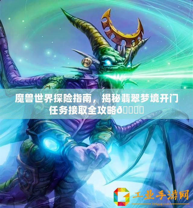 魔獸世界探險指南，揭秘翡翠夢境開門任務(wù)接取全攻略???