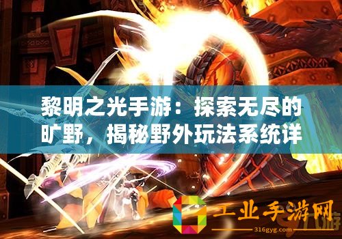 黎明之光手游：探索無盡的曠野，揭秘野外玩法系統詳解