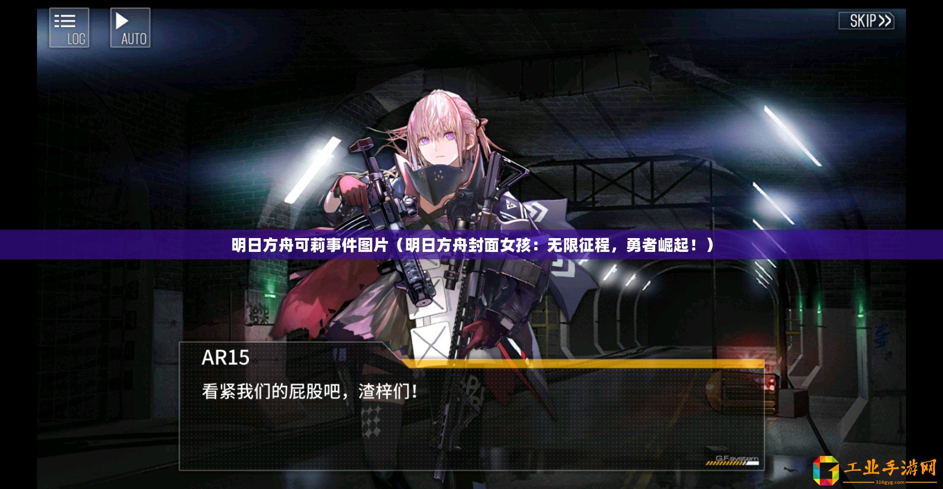 明日方舟可莉事件圖片（明日方舟封面女孩：無(wú)限征程，勇者崛起！）