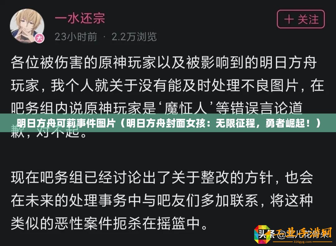 明日方舟可莉事件圖片（明日方舟封面女孩：無限征程，勇者崛起！）