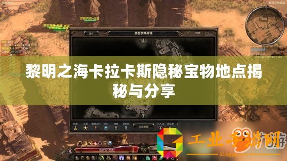 黎明之海卡拉卡斯隱秘寶物地點(diǎn)揭秘與分享