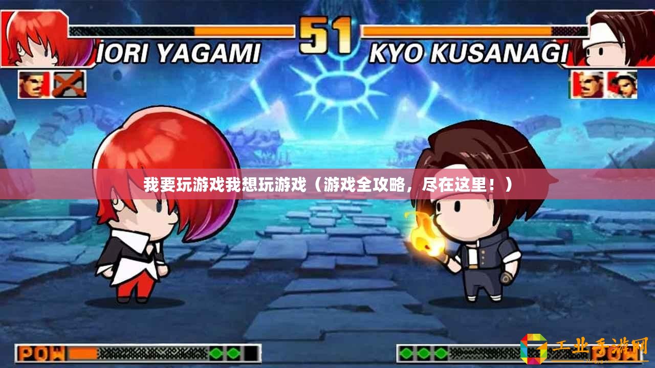 我要玩游戲我想玩游戲（游戲全攻略，盡在這里?。? title=