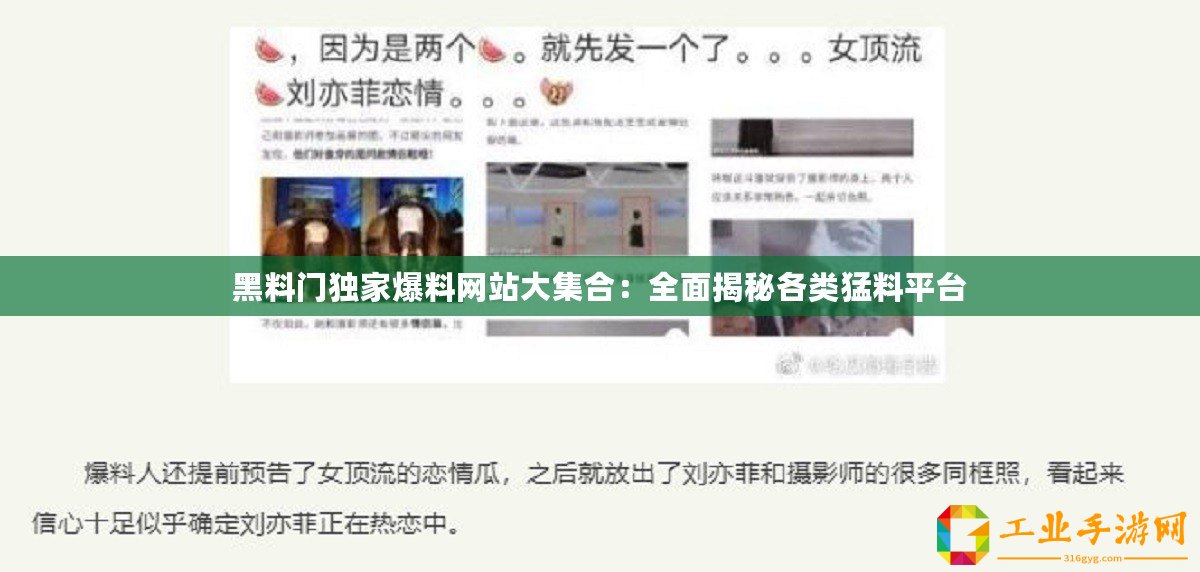 黑料門獨家爆料網(wǎng)站大集合：全面揭秘各類猛料平臺