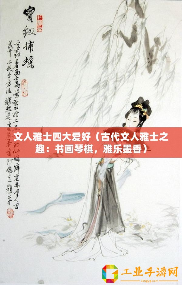 文人雅士四大愛好（古代文人雅士之趣：書畫琴棋，雅樂墨香）