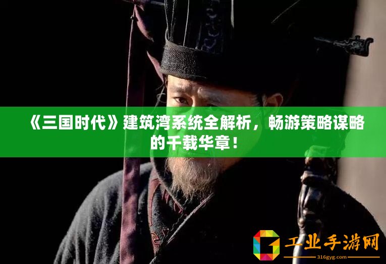 《三國時代》建筑灣系統全解析，暢游策略謀略的千載華章！