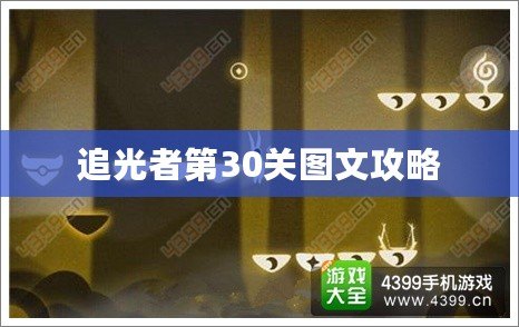 追光者第30關圖文攻略