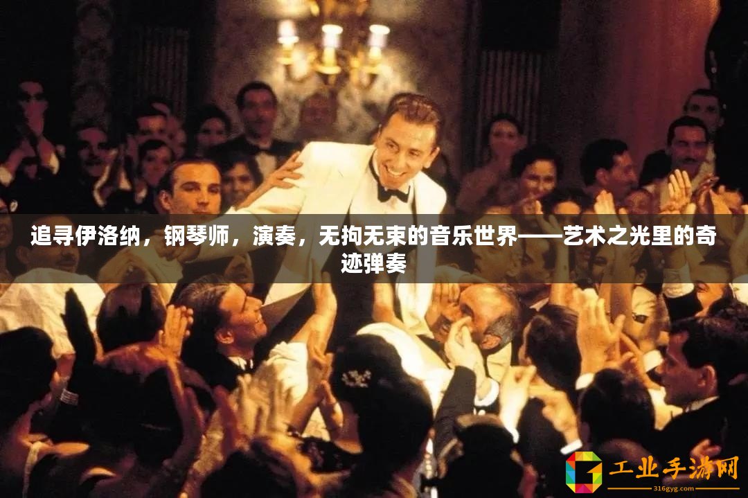 追尋伊洛納，鋼琴師，演奏，無拘無束的音樂世界——藝術(shù)之光里的奇跡彈奏