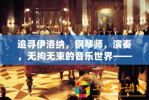 追尋伊洛納，鋼琴師，演奏，無拘無束的音樂世界——藝術(shù)之光里的奇跡彈奏