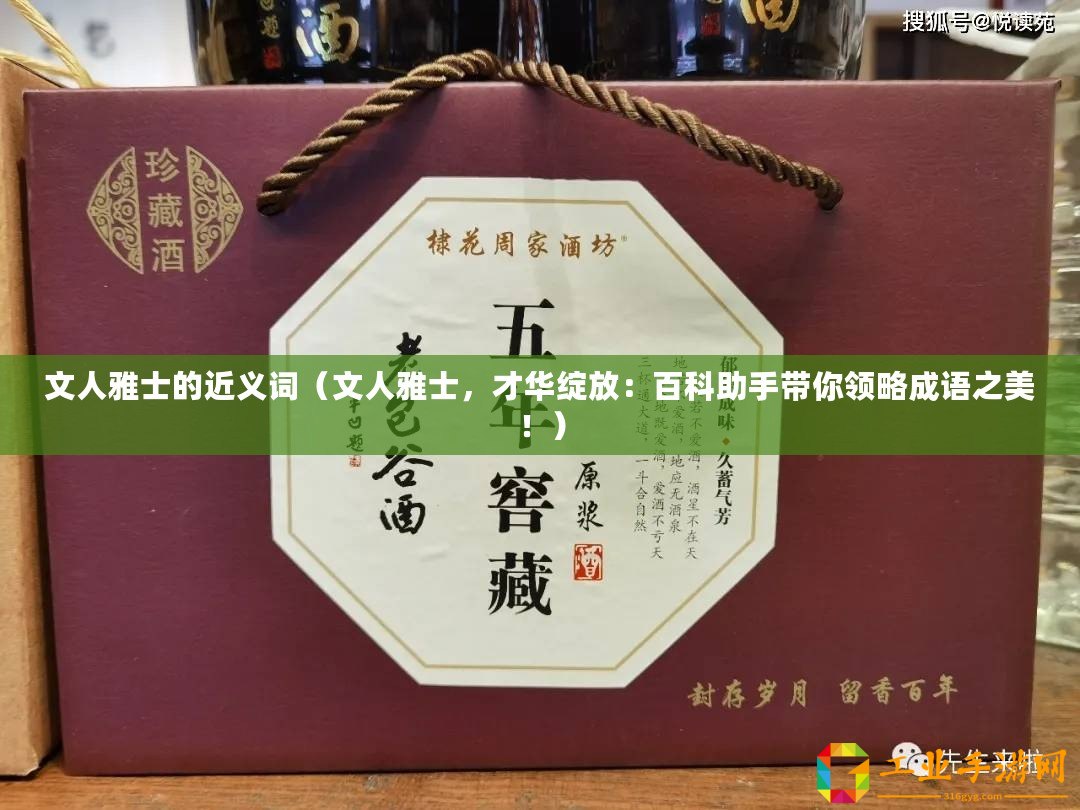 文人雅士的近義詞（文人雅士，才華綻放：百科助手帶你領略成語之美?。?/>			</a>
		</figure>
		<div   id=