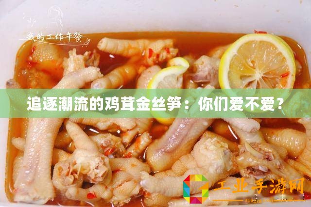 追逐潮流的雞茸金絲筍：你們愛不愛？