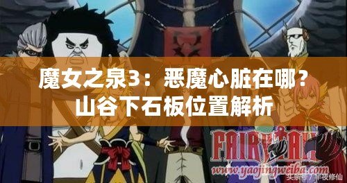 魔女之泉3：惡魔心臟在哪？山谷下石板位置解析