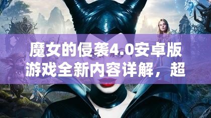 魔女的侵襲4.0安卓版游戲全新內(nèi)容詳解，超燃上線！