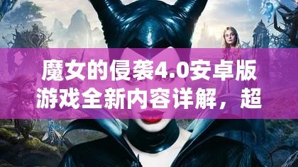 魔女的侵襲4.0安卓版游戲全新內(nèi)容詳解，超燃上線！