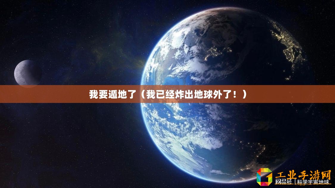 我要遁地了（我已經炸出地球外了?。? title=