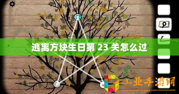 逃離方塊生日第 23 關怎么過