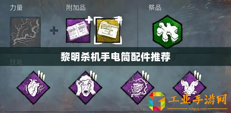 黎明殺機手電筒配件推薦