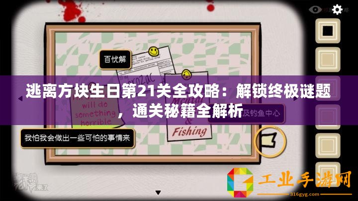 逃離方塊生日第21關全攻略：解鎖終極謎題，通關秘籍全解析